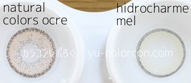 Solotica Natural Colors ocre＆Hidrocharme melレンズ違い比較